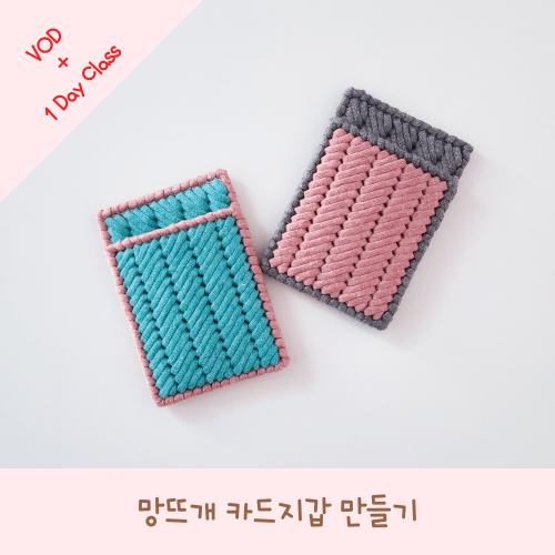 망뜨개 카드지갑 만들기