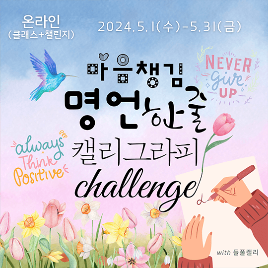 마음챙김 명언 한 줄 캘리그라피 챌린지