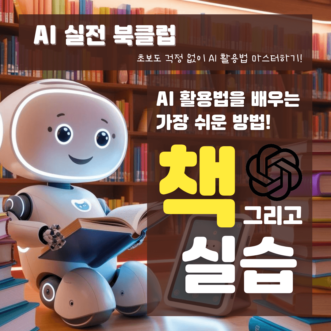 AI 실전 북클럽: 책과 실습으로 배우는 챗GPT 실전 활용법