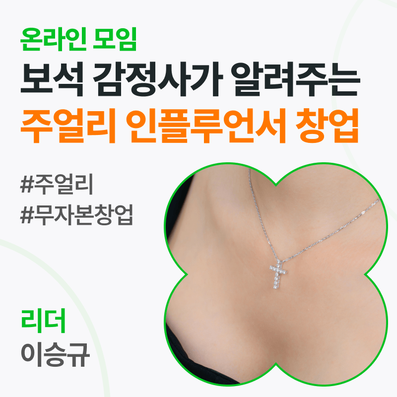보석 감정사가 알려주는 주얼리 인플루언서 창업