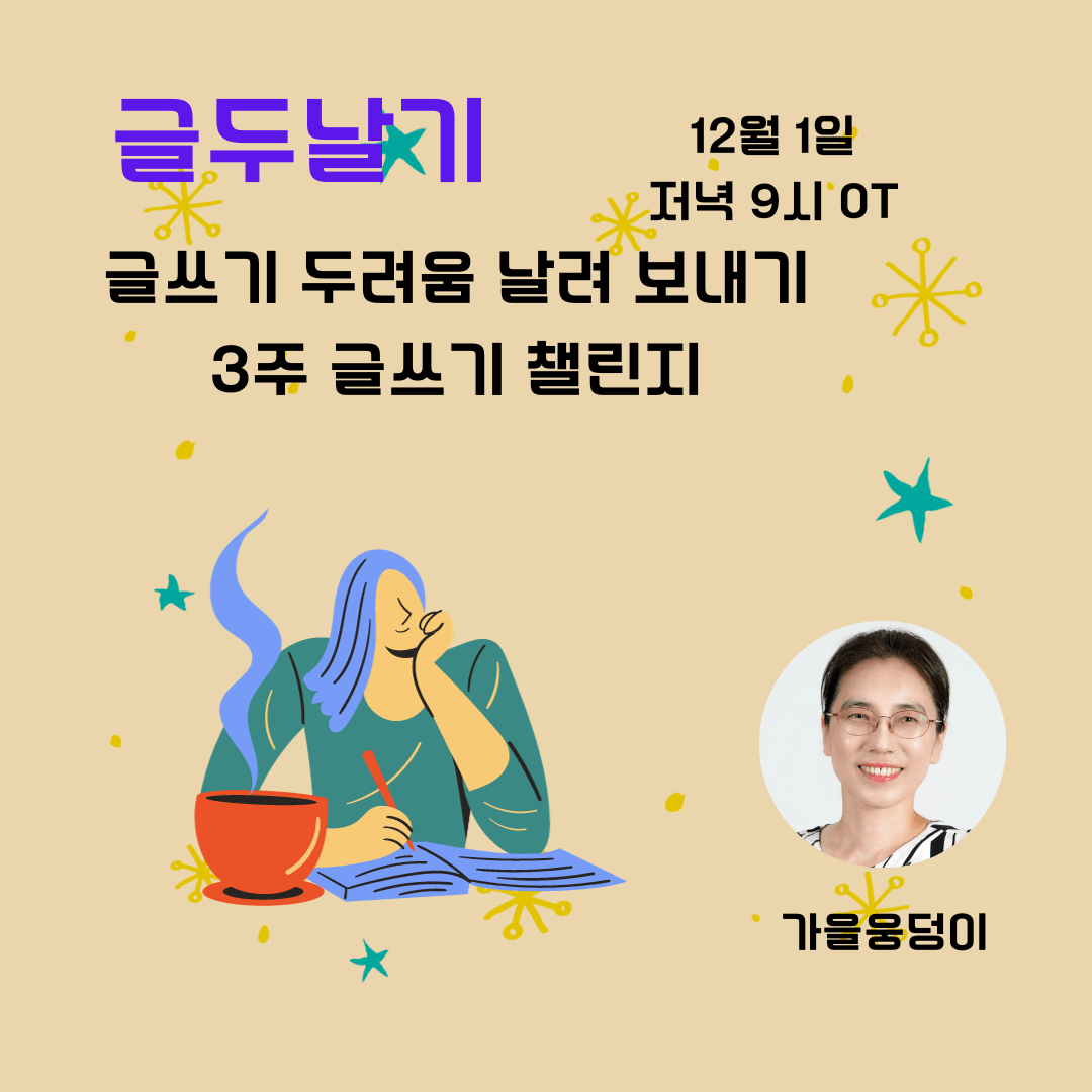 (온라인) 글쓰기 두려움 날려 보내기