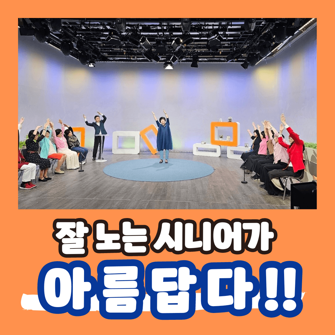 웃고 즐기는 방송출연-시니어놀이터