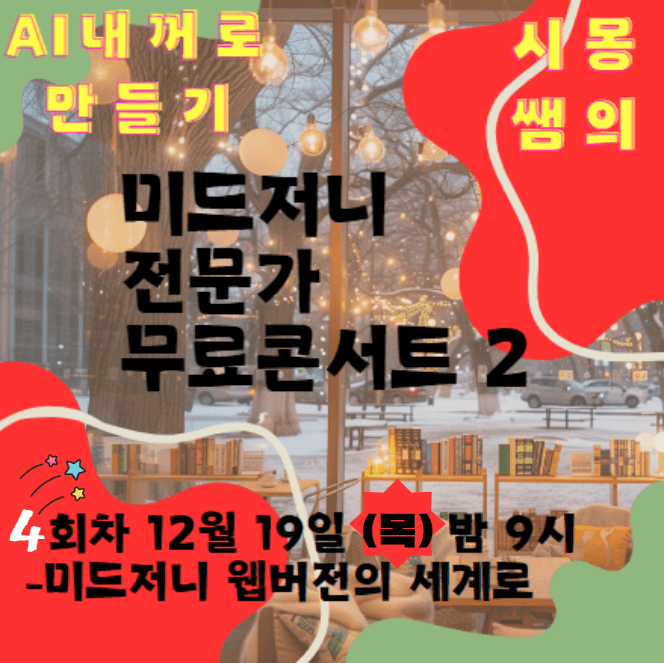 AI 미드저니 전문가 무료 콘서트 2기-4회차