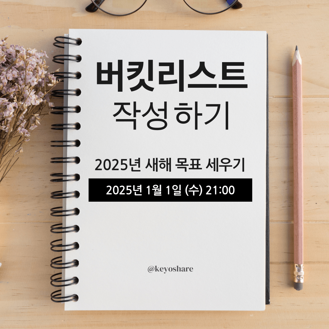 2025 버킷리스트 작성하기