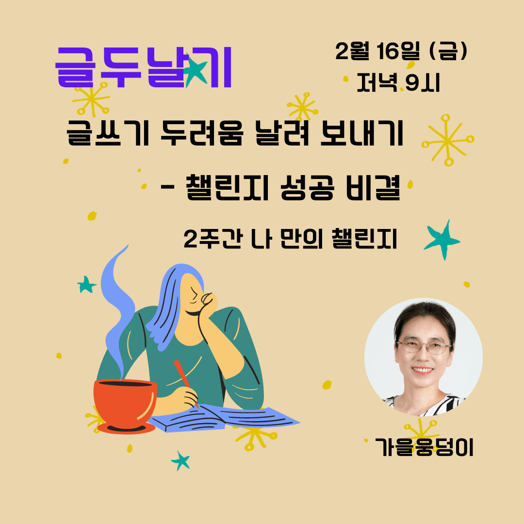(온라인) 챌린지 성공 비결