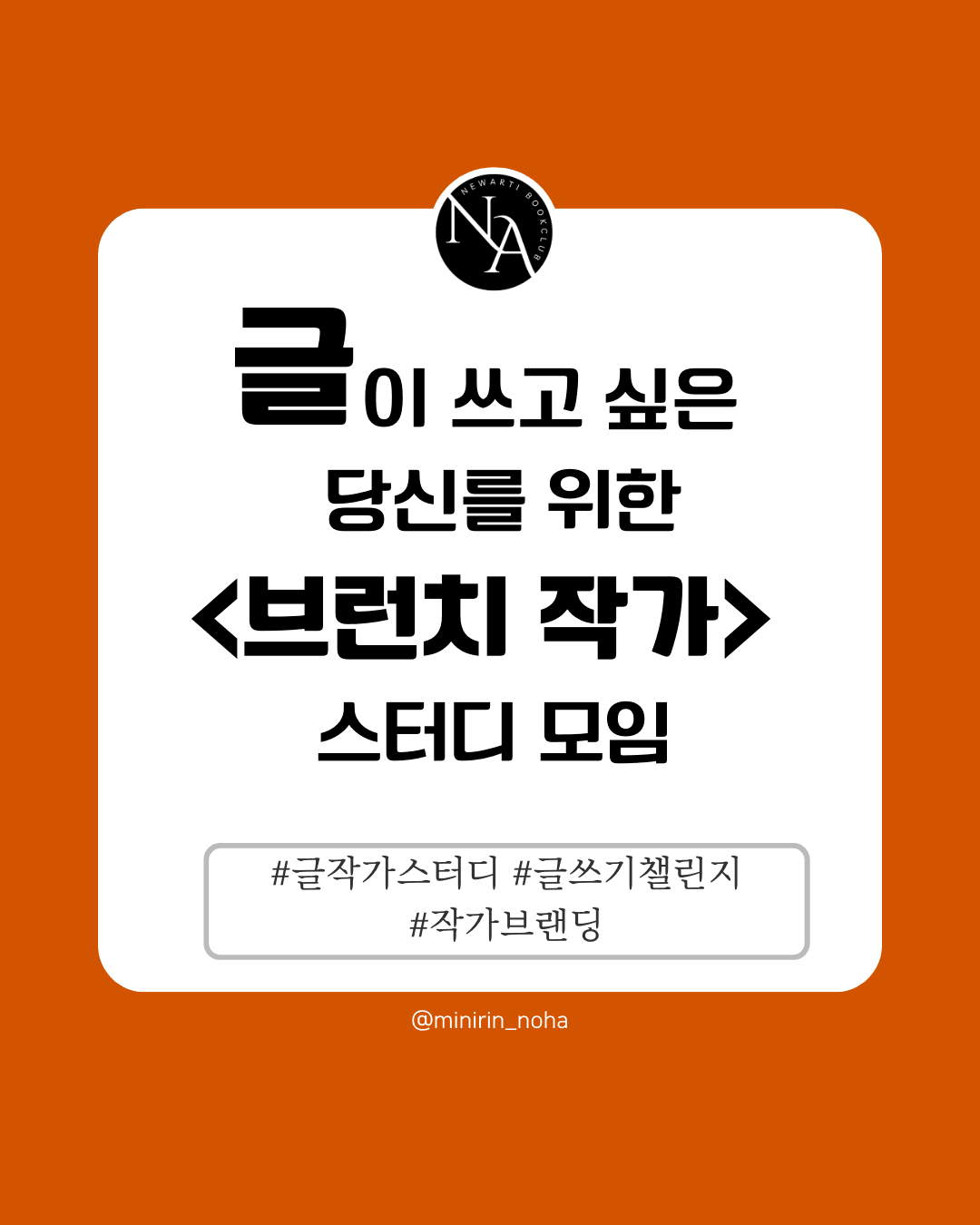 브런치 작가 스터디 모임 with 미니린 코치, 뉴아티 북클럽