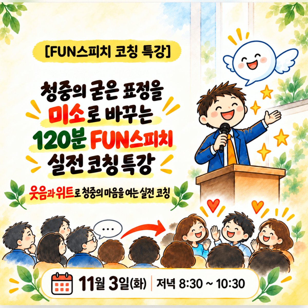 청중의 굳은 표정을 미소로 바꾸는 FUN스피치 실전코칭