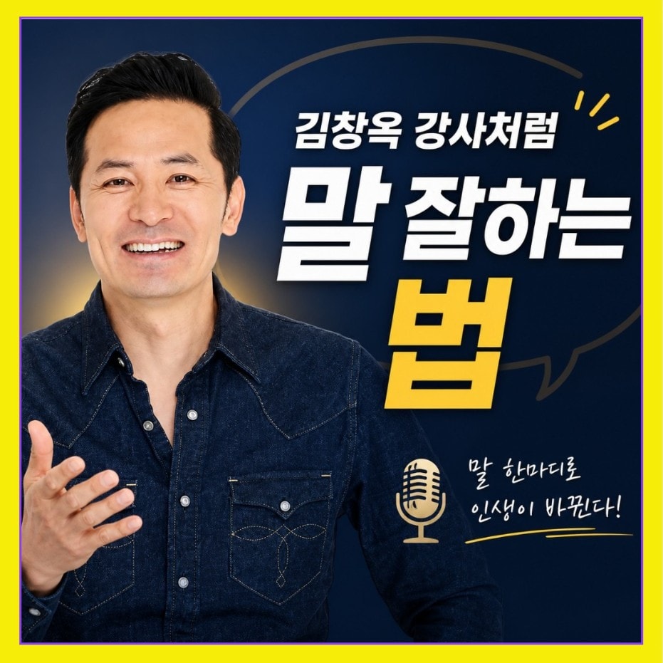 김창옥 강사처럼 말 잘하는 법