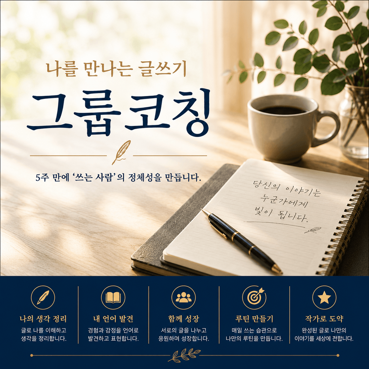 나를 만나는 글쓰기, 그룹 코칭
: 5주 만에 '쓰는 사람'의 정체성을 만듭니다.
*사전 문의 후 등록해주세요.