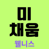 미채움 웰니스 | 건강·동안·행복 배움터