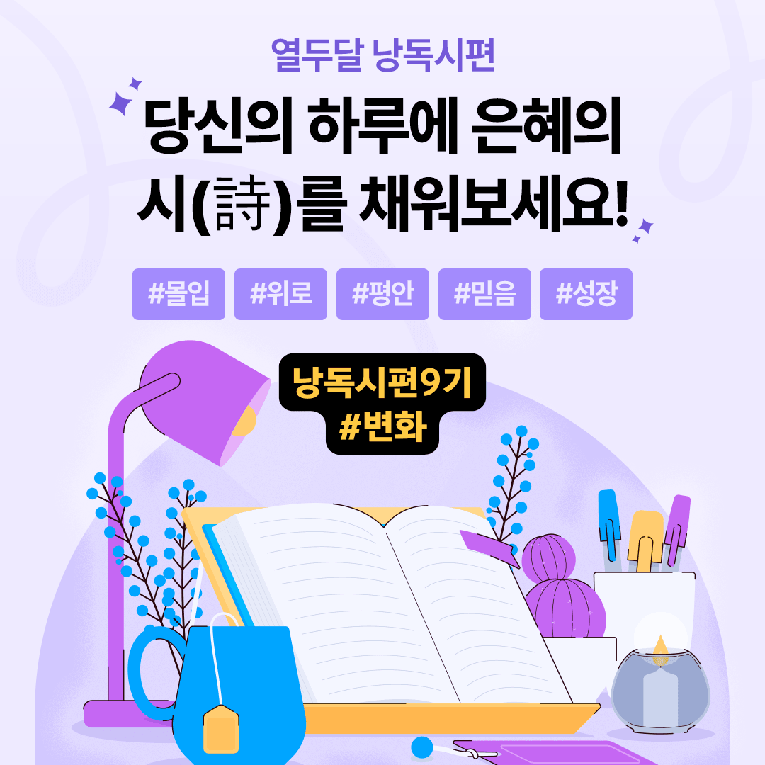 열두달 낭독시편 9기