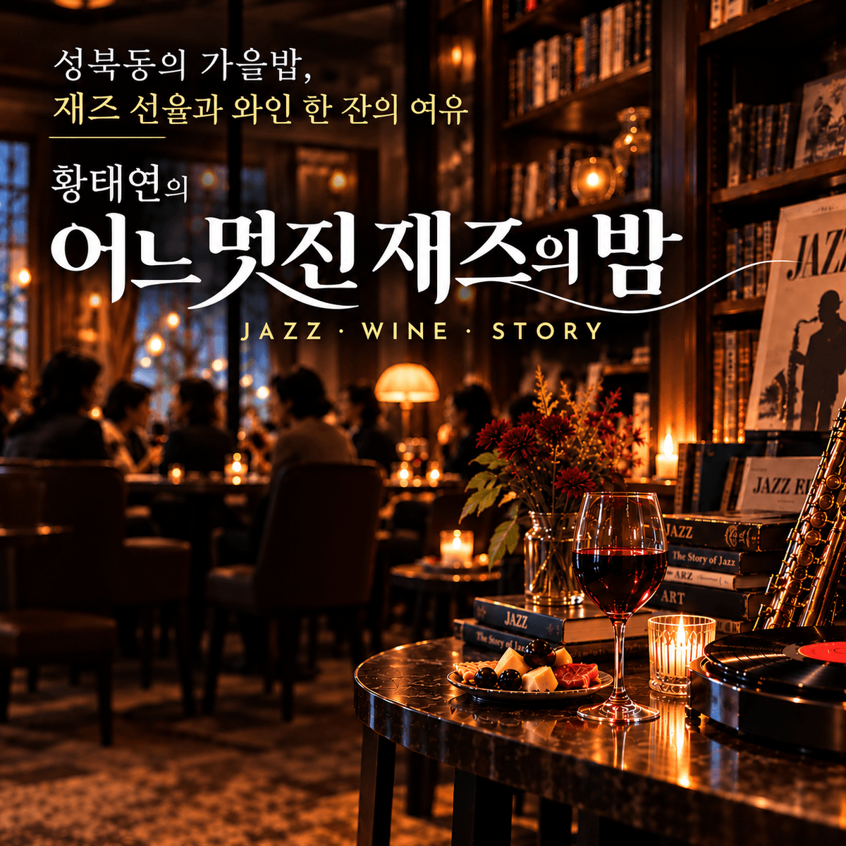 재즈와 와인이 있는 성북동의 밤(오프라인), 재즈음감회