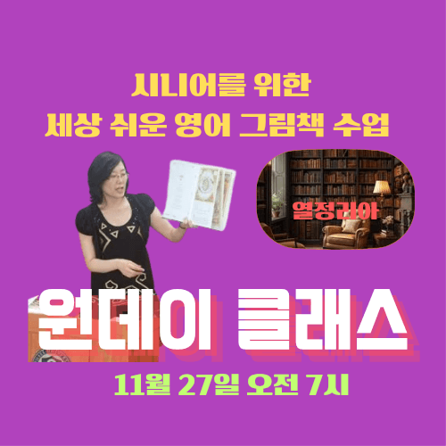 시니어를 위한 세상 쉬운 용어 그림책 수업