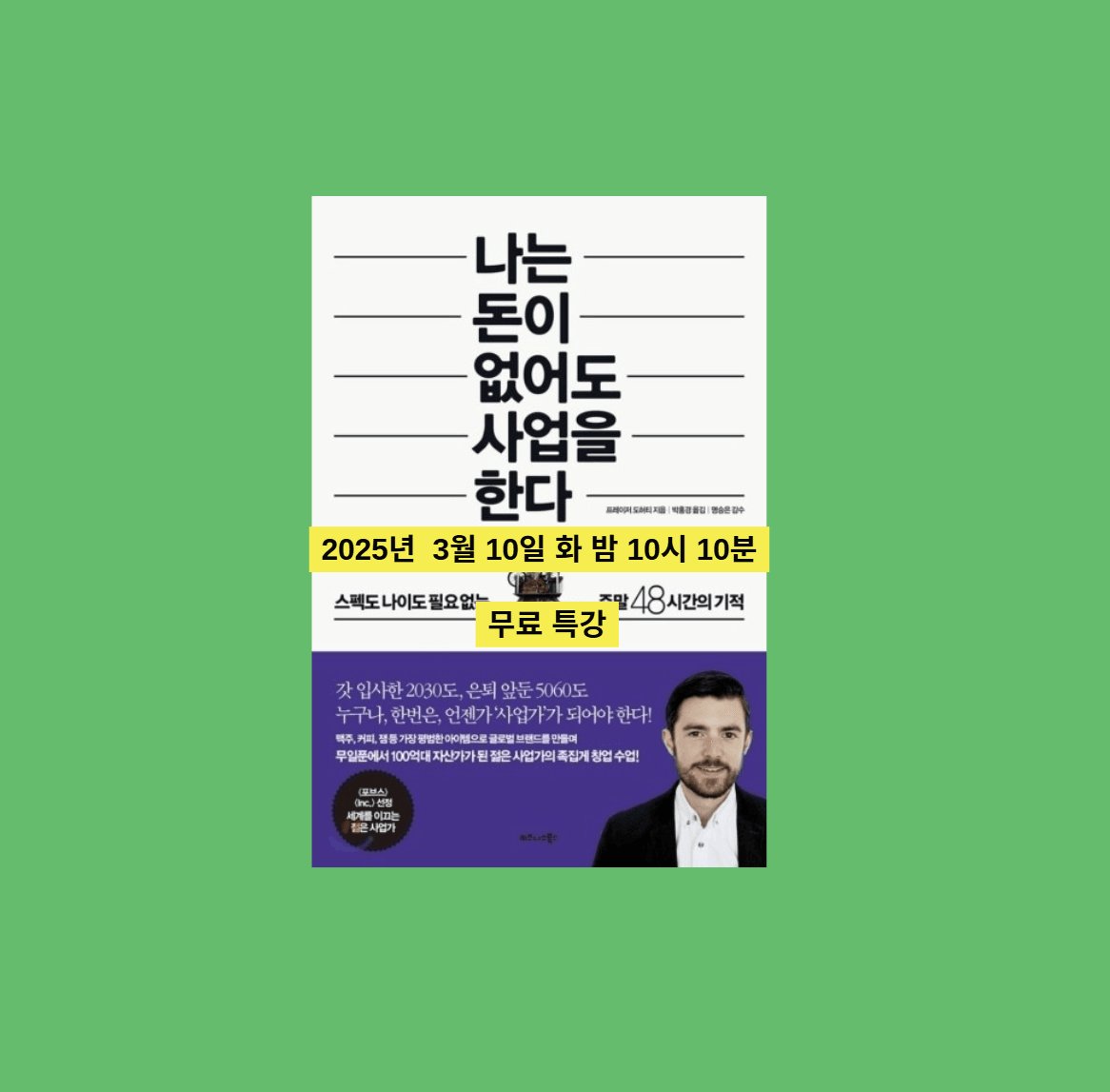 나는 돈이 없어도 사업을 한다