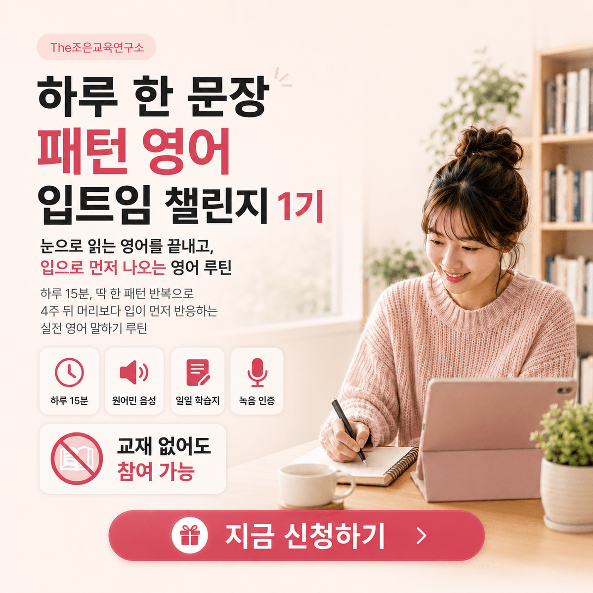 왕초보 스피킹 탈출: 4주 완성 입트임 영어 챌린지