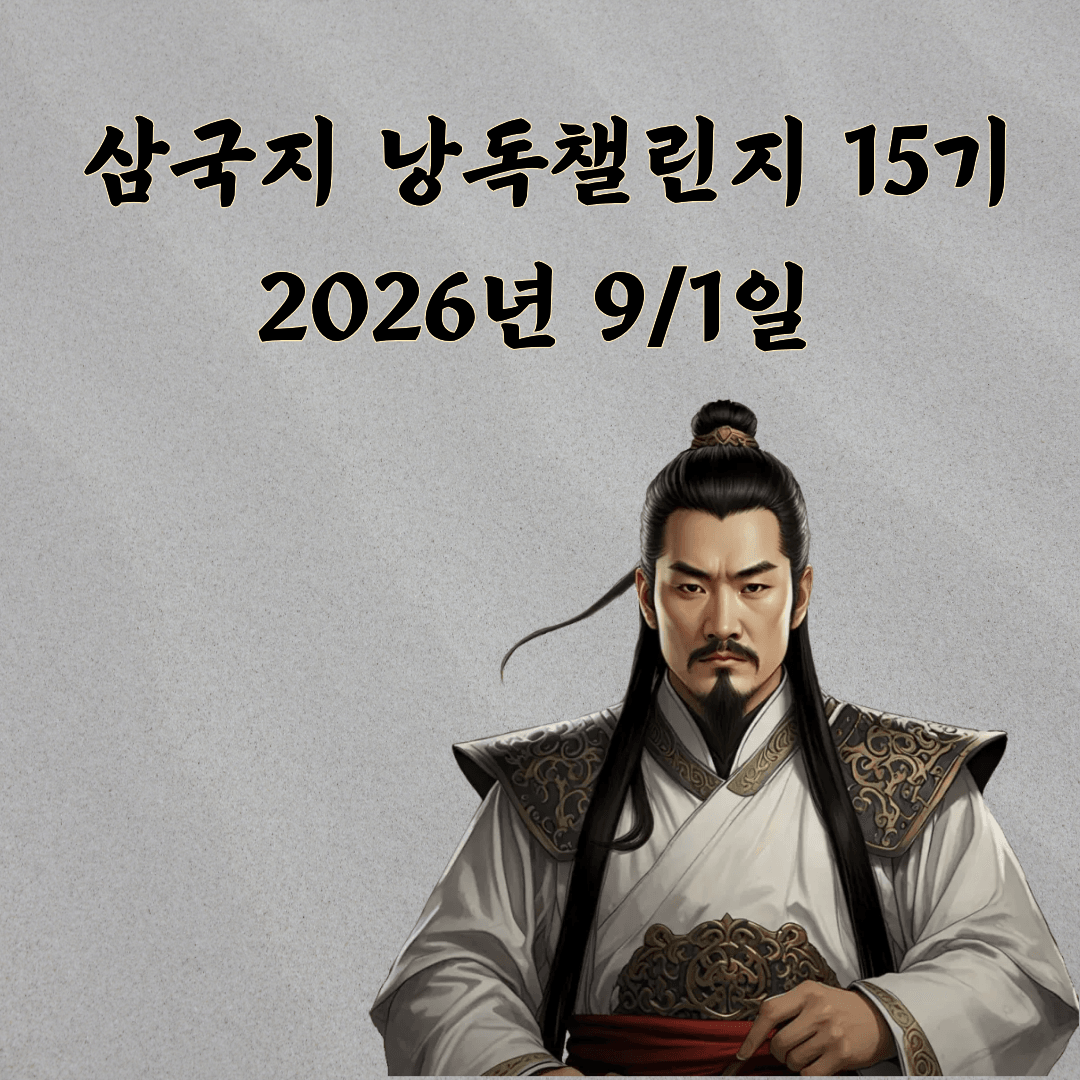 삼국지 낭독챌린지 15기 (2026년 9/1일 시작)