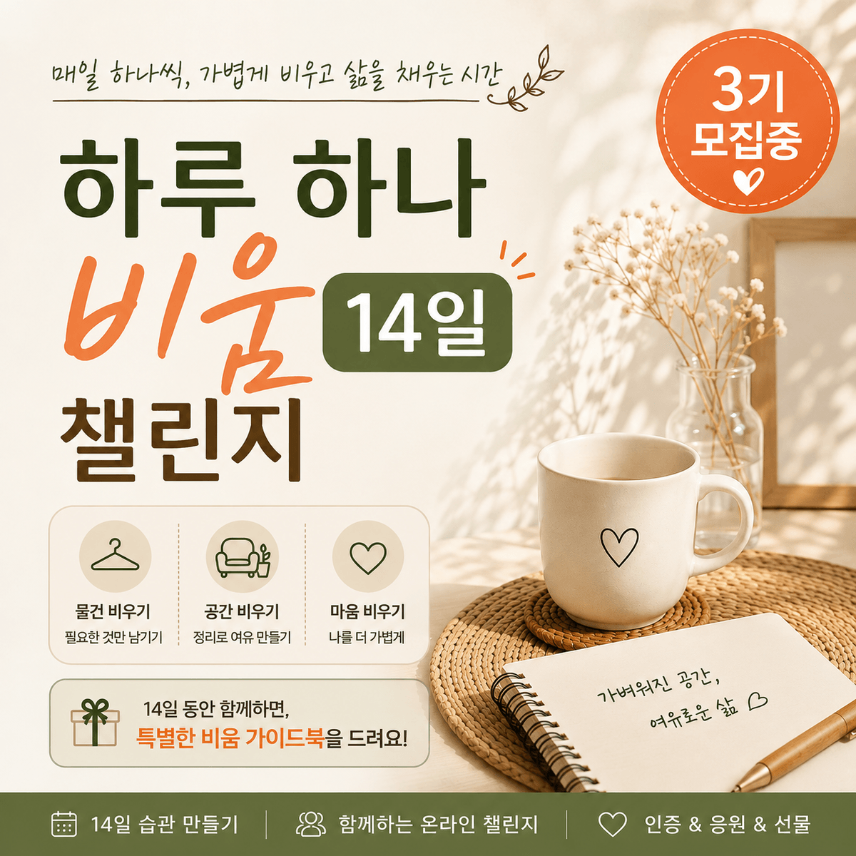 하루하나비움 14일 챌린지(3기 모집)