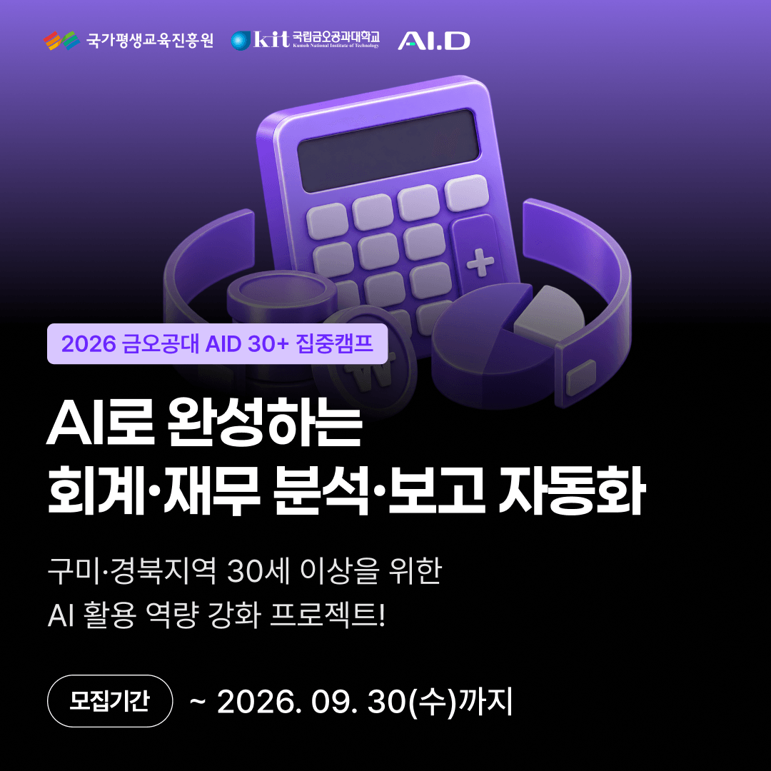 2026 재직자 AI·D 30+ 집중캠프
「AI로 완성하는 회계·재무 분석·보고」