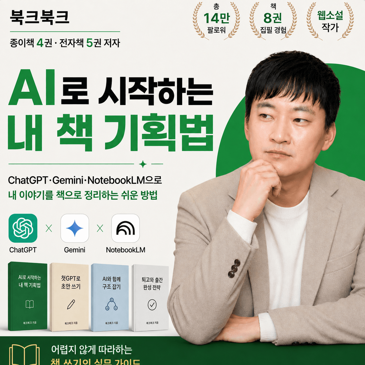 AI로 시작하는 내 책 기획법