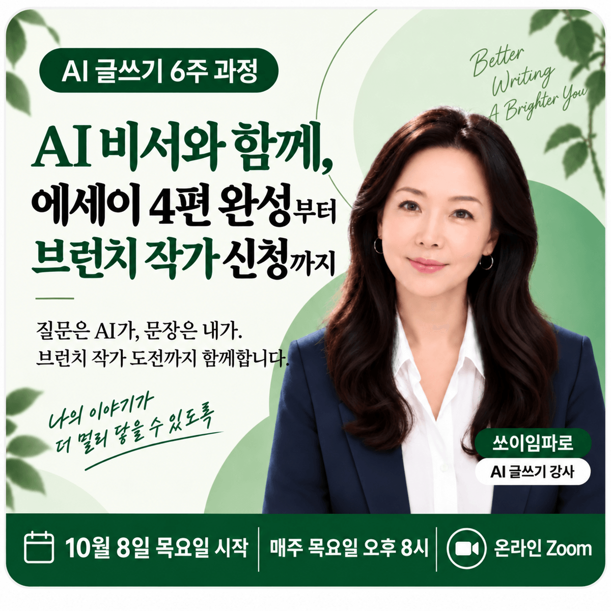 AI 비서와 함께 쓰는 나의 에세이, 6주 뒤 브런치 작가 도전