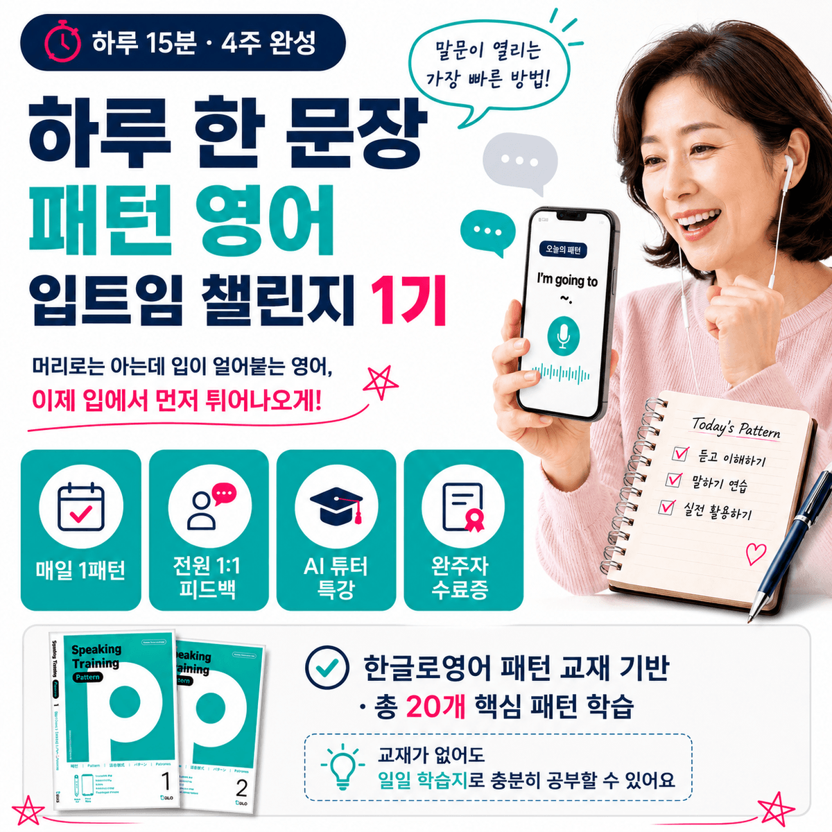 왕초보 스피킹 탈출: 4주 완성 입트임 영어 챌린지