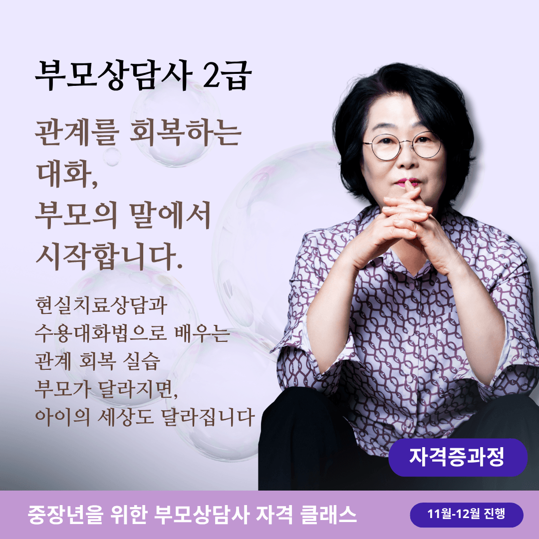 부모 상담사 2급 과정 (금요일 온라인)
