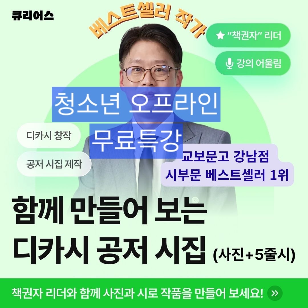 청소년 오프라인 무료 특강 디카시 창작 및 공저시집 출간