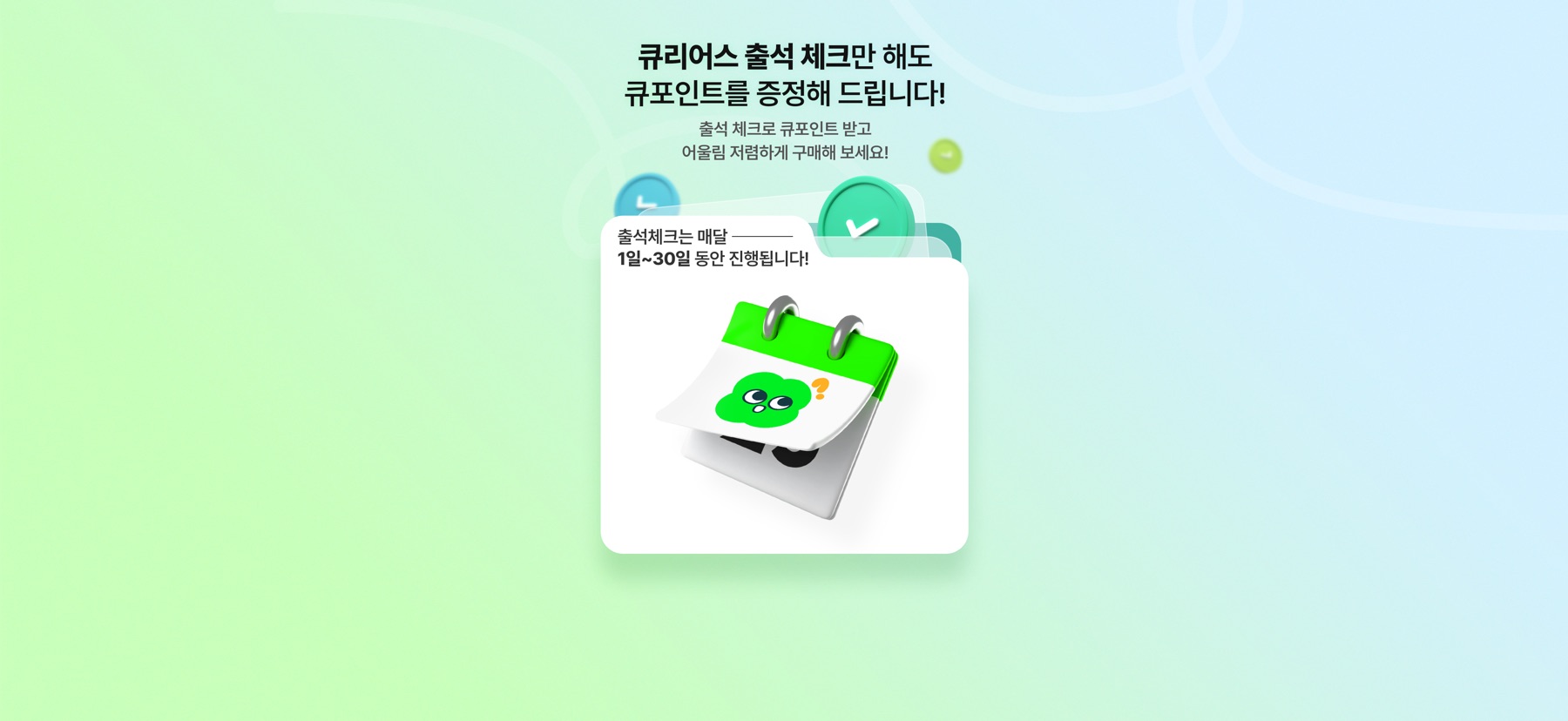 큐리어스 출석 체크 이벤트